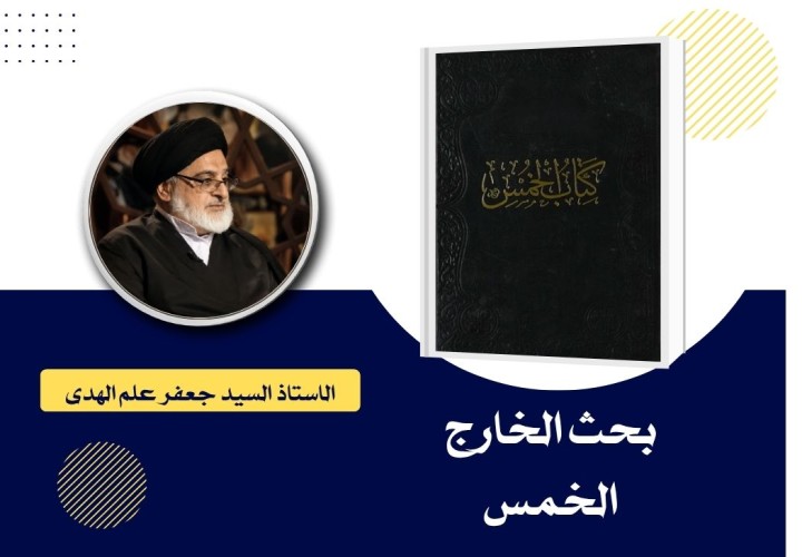 دورة بحث الخارج (الخمس)